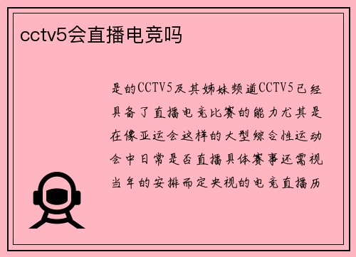 cctv5会直播电竞吗