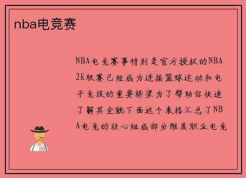 nba电竞赛
