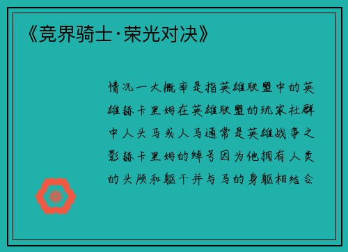 《竞界骑士·荣光对决》