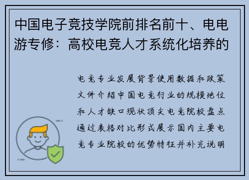 中国电子竞技学院前排名前十、电电游专修：高校电竞人才系统化培养的破局之路